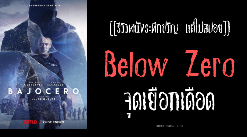 [[รีวิวหนังระทึกขวัญ แต่ไม่สปอย]] Below Zero จุดเยือกเดือด