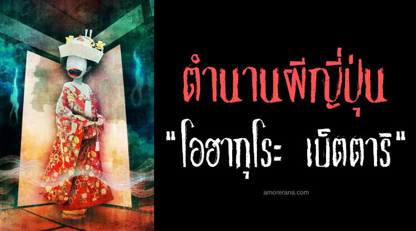 ตำนานผีญี่ปุ่น โอฮากุโระ เบ็ตตาริ (Ohaguro bettari) เจ้าสาวฟันดำไร้หน้า