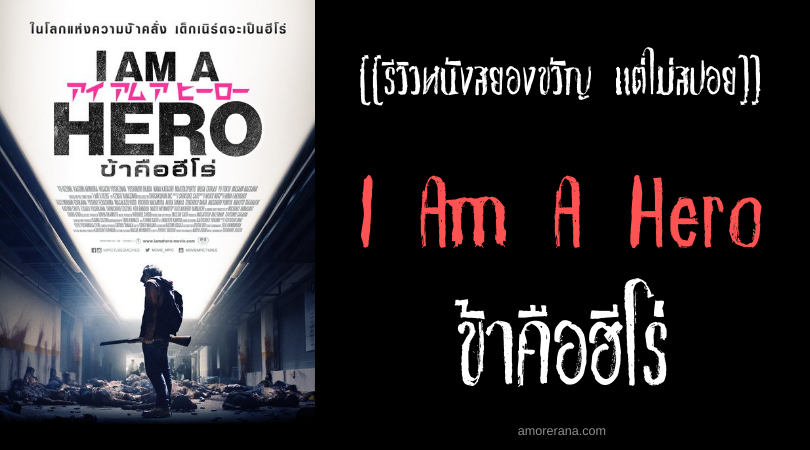 [[รีวิวหนังสยองขวัญ แต่ไม่สปอย]] I Am A Hero ข้าคือฮีโร่