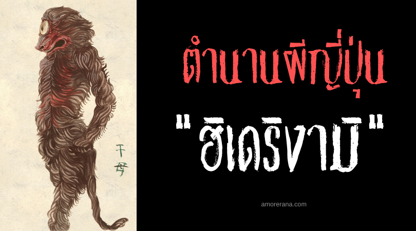 ตำนานผีญี่ปุ่น ฮิเดริงามิ (Hiderigami) ภูตผีแห้งแล้ง กลืนกินความชื้น