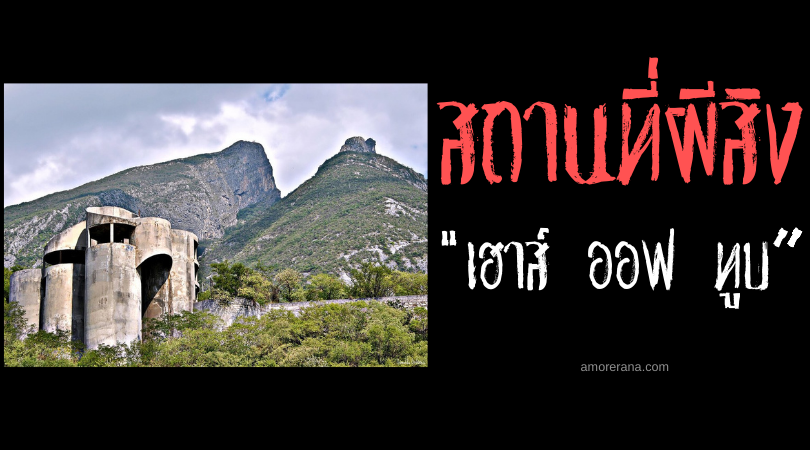 เฮาส์ ออฟ ทูบ (House of Tube) บ้านผีสิงในตำนาน ของประเทศเม็กซิโก