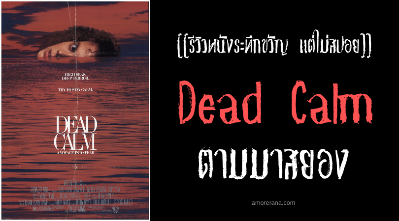 [[รีวิวหนังระทึกขวัญ แต่ไม่สปอย]] Dead Calm ตามมาสยอง