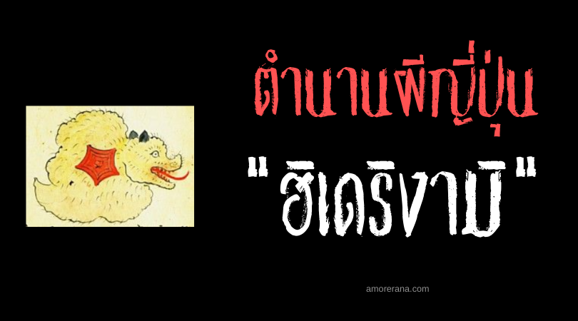 ตำนานผีญี่ปุ่น ฮิชาคุ (Hishaku) จุลินทรีย์ปีศาจ