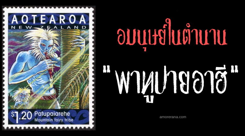 “พาทูปายอาฮี” (Patupaiarehe) คนป่าเหนือชาติ แห่งประเทศนิวซีแลนด์