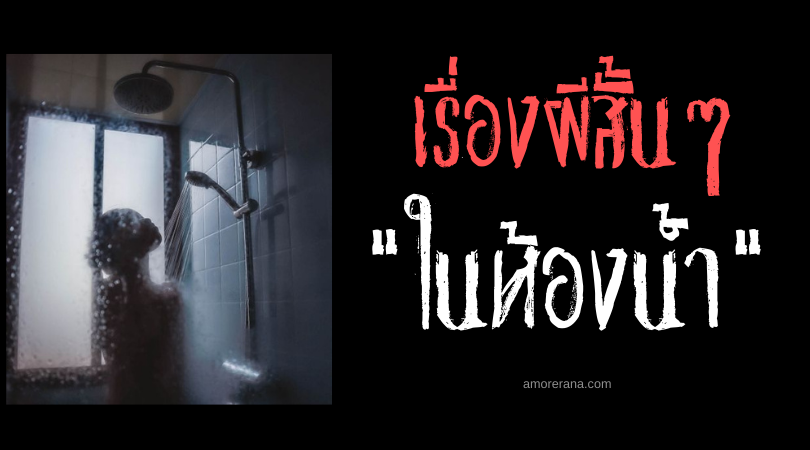 เรื่องผีสั้นๆ “ในห้องน้ำ”