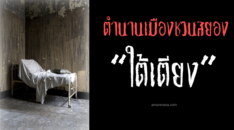 “ใต้เตียง” ตำนานเมืองชวนสยอง ประเทศสหรัฐอเมริกา