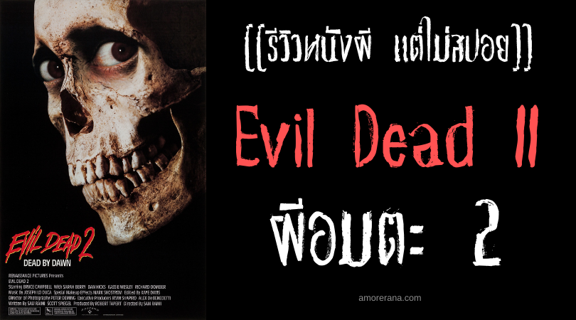 [[รีวิวหนังผี แต่ไม่สปอย]] Evil Dead II ผีอมตะ 2