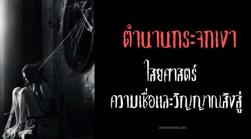 ตำนานกระจกเงา ไสยศาสตร์ ความเชื่อและวิญญาณสิงสู่