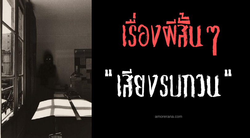 เรื่องผีสั้นๆ “เสียงรบกวน”