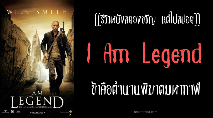 [[รีวิวหนังสยองขวัญ แต่ไม่สปอย]] I Am Legend ข้าคือตำนานพิฆาตมหากาฬ
