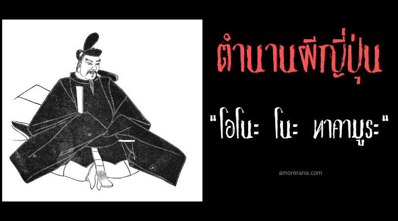 ตำนานผีญี่ปุ่น โอโนะ โนะ ทาคามูระ (Ono no Takamura) หัตถ์ขวาของพญายม
