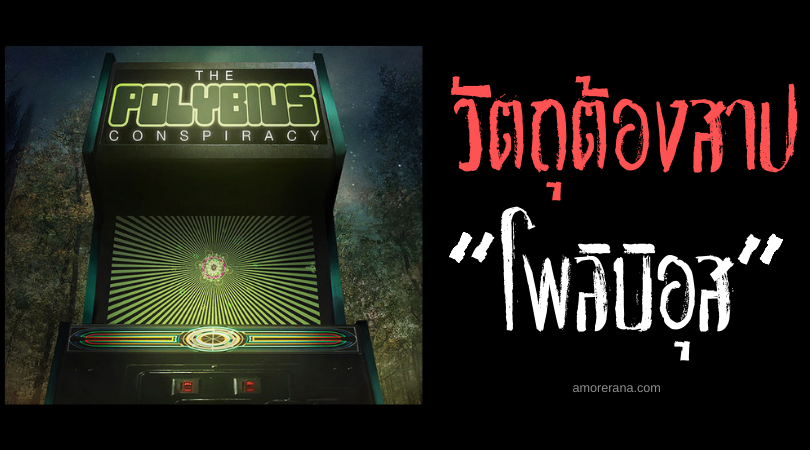 “โพลิบิอุส” (Polybius) ตำนานตู้เกมมรณะแห่งยุค 80 ประเทศสหรัฐอเมริกา