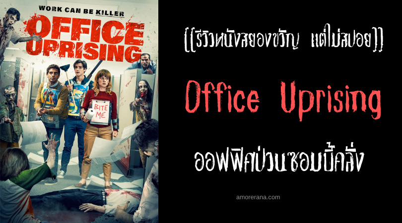 [[รีวิวหนังสยองขวัญ แต่ไม่สปอย]] Office Uprising ออฟฟิศป่วนซอมบี้คลั่ง