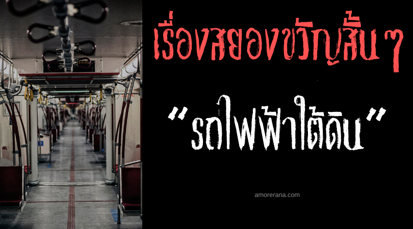 เรื่องสยองขวัญสั้นๆ “รถไฟฟ้าใต้ดิน”