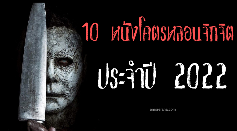 แฟนหนังผีและสยองขวัญโปรดเช็ก! 10 หนังโคตรหลอนจิกจิต ในปี 2022!