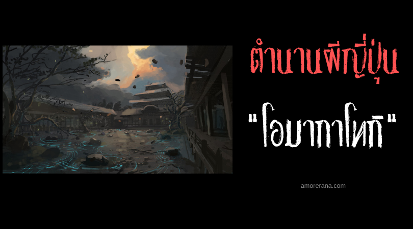 ตำนานผีญี่ปุ่น โอมากาโทกิ (Ōmagatoki) ช่วงเวลาแห่งการพานพบวิญญาณชั่วร้าย