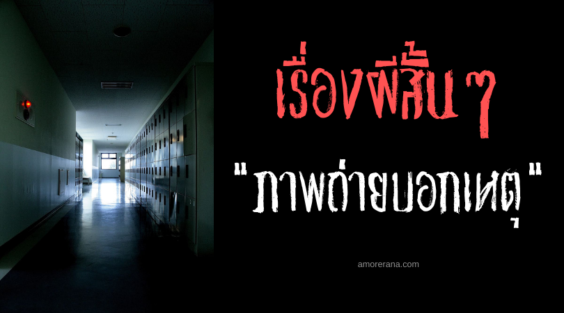 เรื่องผีสั้นๆ “ภาพถ่ายบอกเหตุ”