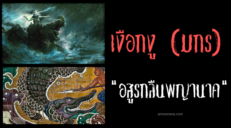 เงือกงู (มกร)  อสูรกลืนพญานาค
