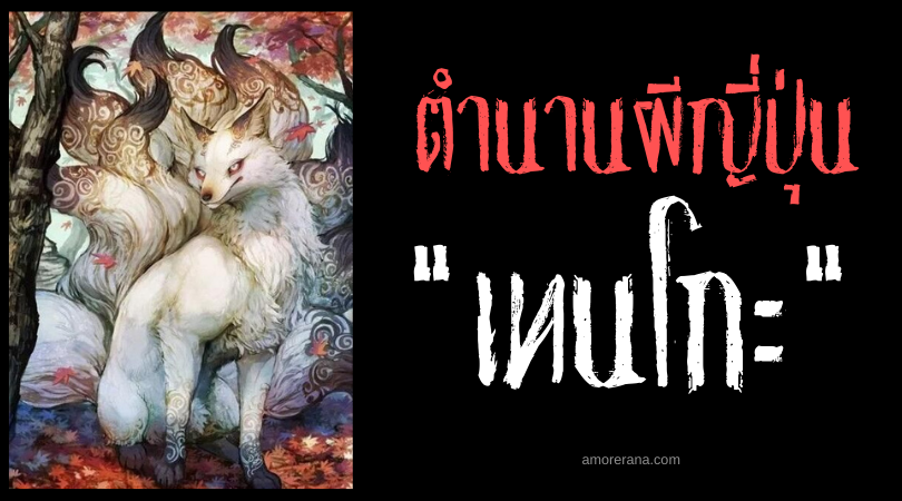ตำนานผีญี่ปุ่น เทนโกะ (Tenko) จิ้งจอกสวรรค์ ที่รับใช้เหล่าเทพ