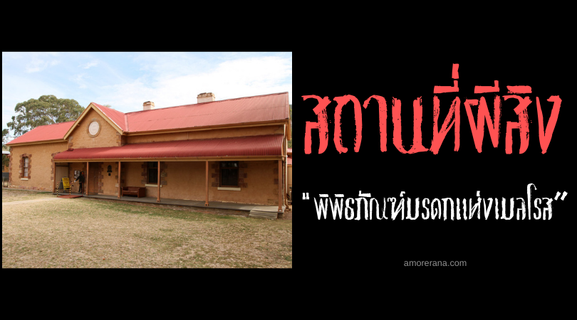 สถานที่ผีดุของประเทศออสเตรเลีย พิพิธภัณฑ์มรดกแห่งเมลโรส (Melrose Heritage Museum)
