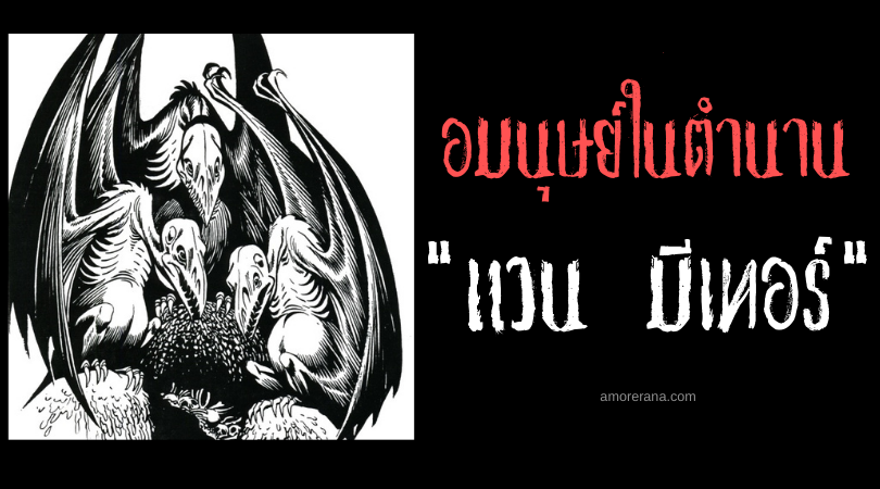แวน มีเทอร์ (Van Meter) อมนุษย์ครึ่งค้างคาว ประเทศสหรัฐอเมริกา