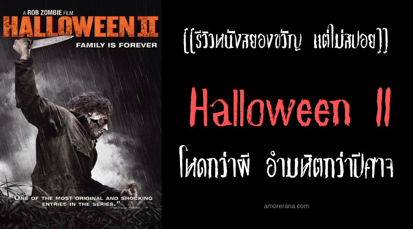 [[รีวิวหนังสยองขวัญ แต่ไม่สปอย]] Halloween II ฮัลโลวีน II โหดกว่าผี อำมหิตกว่าปีศาจ
