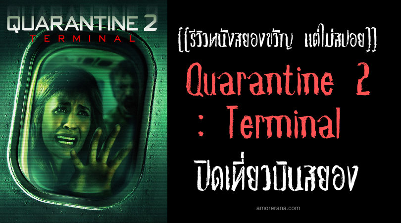 [[รีวิวหนังสยองขวัญ แต่ไม่สปอย]] Quarantine 2: Terminal ปิดเที่ยวบินสยอง