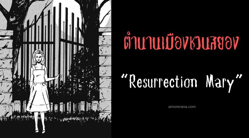 Resurrection Mary ตำนานเมืองชวนสยองของประเทศสหรัฐอเมริกา
