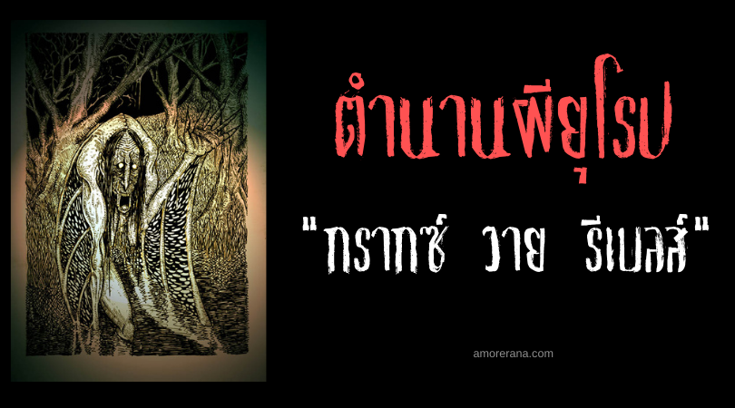 กรากซ์ วาย รีเบลส์ (Gwrach Y Rhibyn) แม่มดประกาศความตาย ประเทศเวลส์