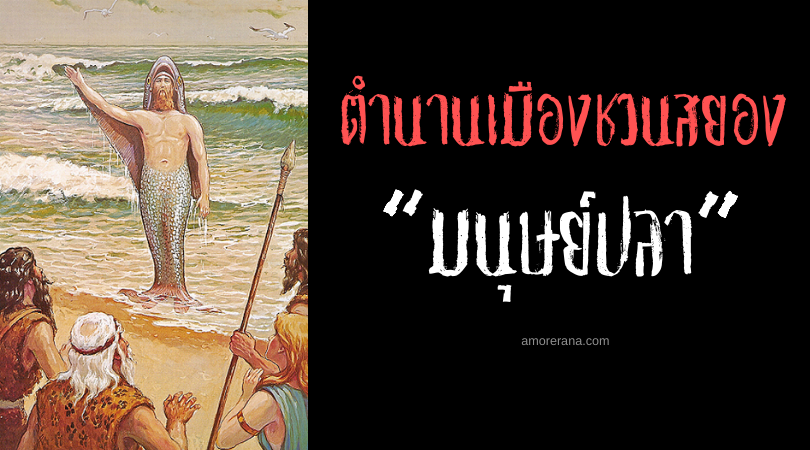 “มนุษย์ปลา” ตำนานเมืองชวนสยองของทะเลแคริบเบียน