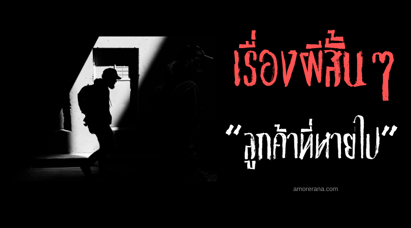 เรื่องผีสั้นๆ “ลูกค้าที่หายไป”