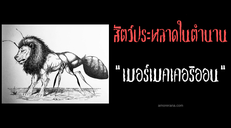 “เมอร์เมคเคอริออน” (Myrmecoleon) มดสิงโต สัตว์ประหลาดในตำนานของกรีก