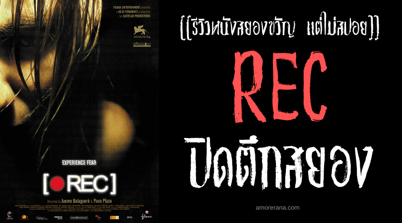 [[รีวิวหนังสยองขวัญ แต่ไม่สปอย]] REC ปิดตึกสยอง