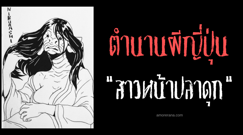 ตำนานผีญี่ปุ่น นิกุราชิ (Nikurashi) สาวหน้าปลาดุก