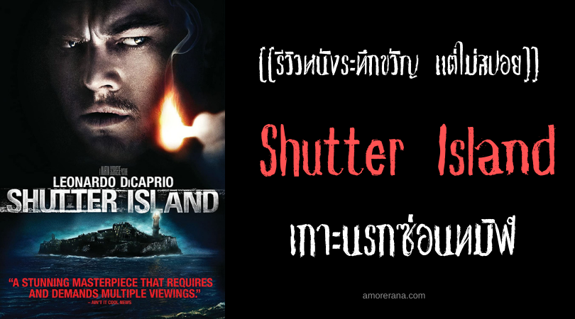 [[รีวิวหนังระทึกขวัญ แต่ไม่สปอย]] Shutter Island เกาะนรกซ่อนทมิฬ