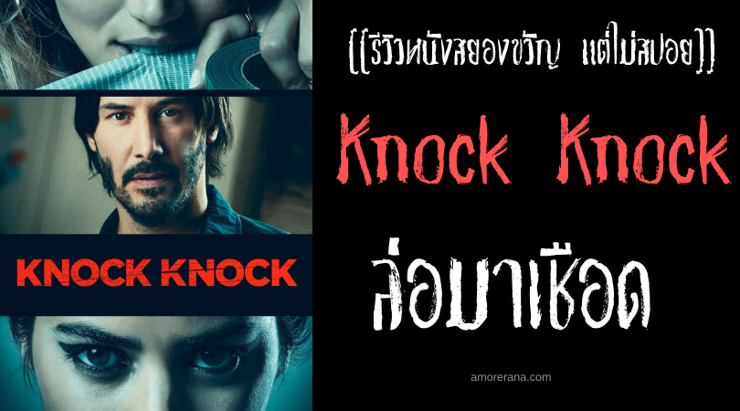 [[รีวิวหนังสยองขวัญ แต่ไม่สปอย]] Knock Knock ล่อมาเชือด