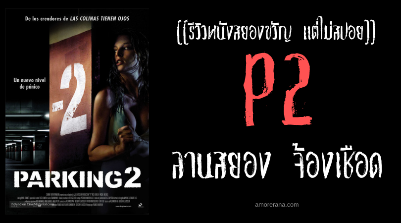 [[รีวิวหนังสยองขวัญ แต่ไม่สปอย]] P2 ลานสยอง จ้องเชือด