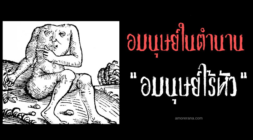 “เบลมมี ” (Blemmy) อมนุษย์ไร้หัว แห่งทวีปแอฟริกา