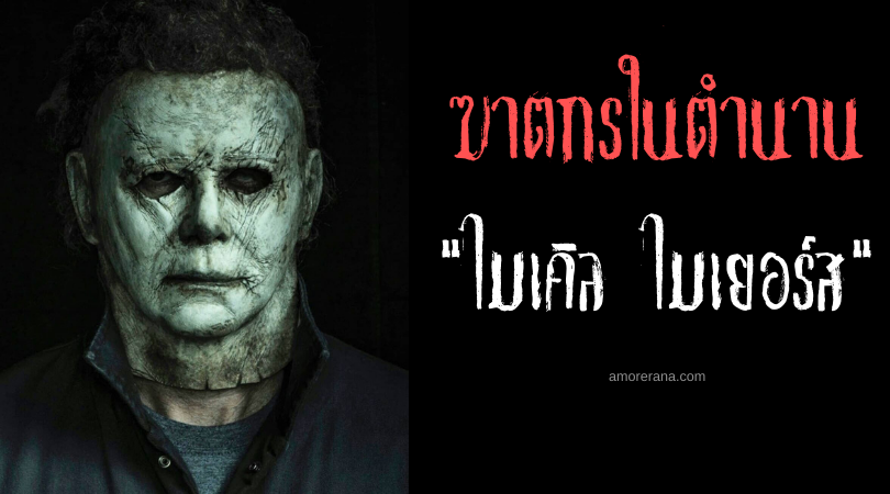 เจาะลึกฆาตกรโหดหนังสยองขวัญ “ไมเคิล ไมเยอร์ส” (Michael Myers) สงัดอำมหิต