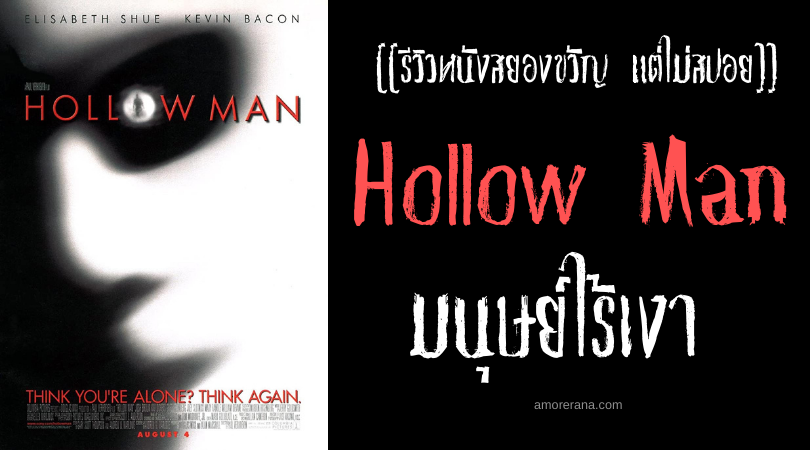 [[รีวิวหนังสยองขวัญ แต่ไม่สปอย]] Hollow Man มนุษย์ไร้เงา