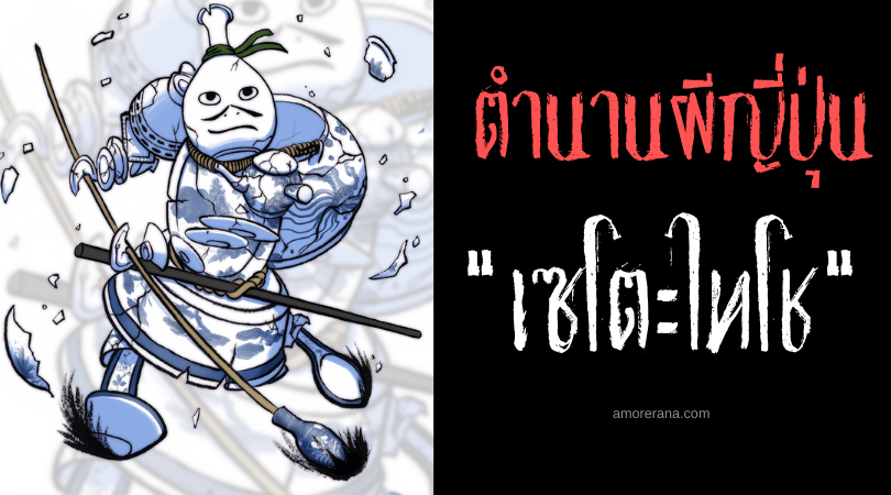 เซโตะไทโช (Seto taishō) ภูตผีนักรบแห่งครัวญี่ปุ่น ที่สร้างความโกลาหลอย่างไม่รู้จบ