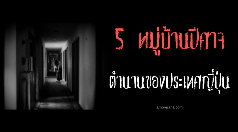 5 หมู่บ้านปีศาจในตำนานของประเทศญี่ปุ่น
