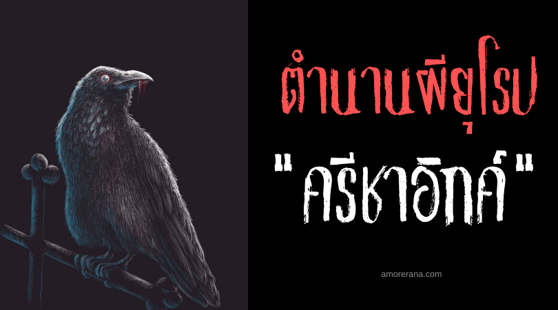 ครีชาอิกค์ (Kryžacіk) อีกาดวงตามนุษย์ผู้คอยเฝ้าสุสาน แห่งประเทศโปแลนด์