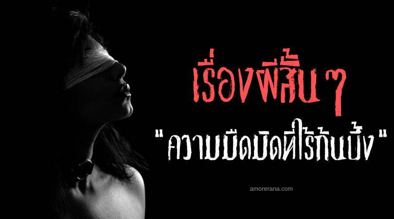เรื่องผีสั้นๆ “ความมืดมิดที่ไร้ก้นบึ้ง”