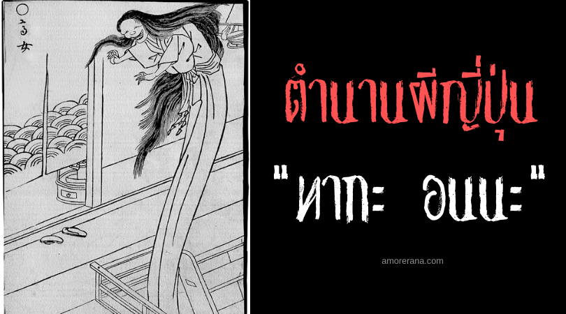 ตำนานผีญี่ปุ่น ทากะ อนนะ (Taka onna) ผีสาวตัวยาวจอมถ้ำมอง