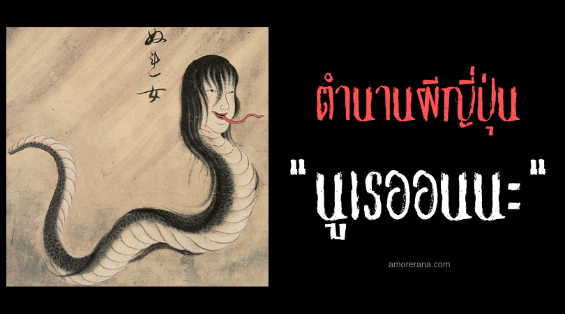 นูเรออนนะ (Nure onna) ผีดิบดูดเลือดร้อยเล่ห์ แห่งท้องทะเลญี่ปุ่น