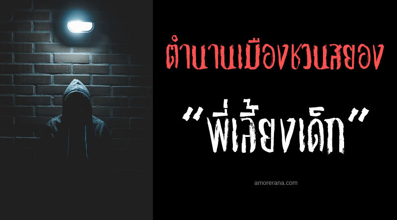  “พี่เลี้ยงเด็ก” ตำนานเมืองชวนสยองของประเทศสหรัฐอเมริกา