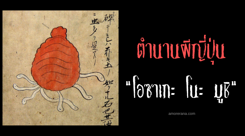 ตำนานผีญี่ปุ่น โอซาเกะ โนะ มูชิ (Ōzake no mushi) แมลงภูตปรสิต เปลี่ยนคนให้ขี้เมา