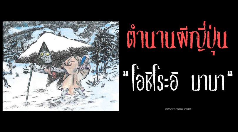 ตำนานผีญี่ปุ่น โอชิโระอิ บาบา (Oshiroi babā) ภูตผียายเฒ่าผู้เรียกร้องขอการแต่งหน้า