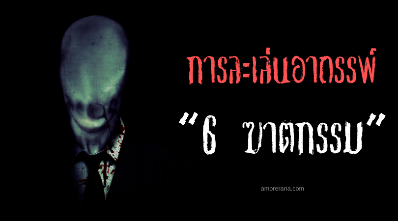 “6 ฆาตกรรม” (Six Murders) การละเล่นอาถรรพ์ของประเทศญี่ปุ่น